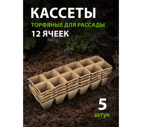 Кассета для рассады Без бренда 310х100х50 мм 12 ячеек, торфяная 5 шт. 64369