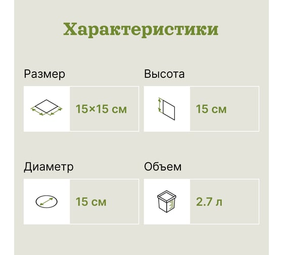 Горшок для рассады UOKSA 15х15х15 см, объем 2.7 л, твердый, литой, -22 1503