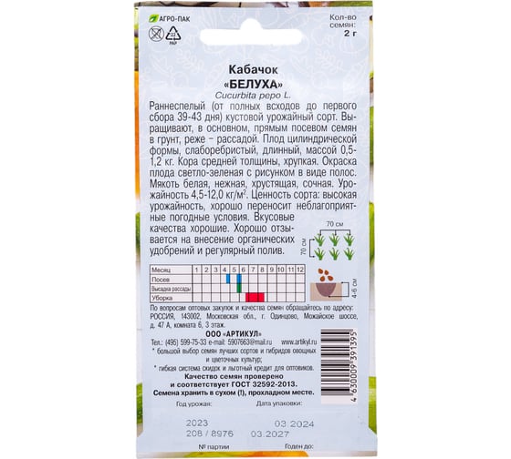 Кабачок Артикул Белуха 2 г. + /евро/ 4630009391395