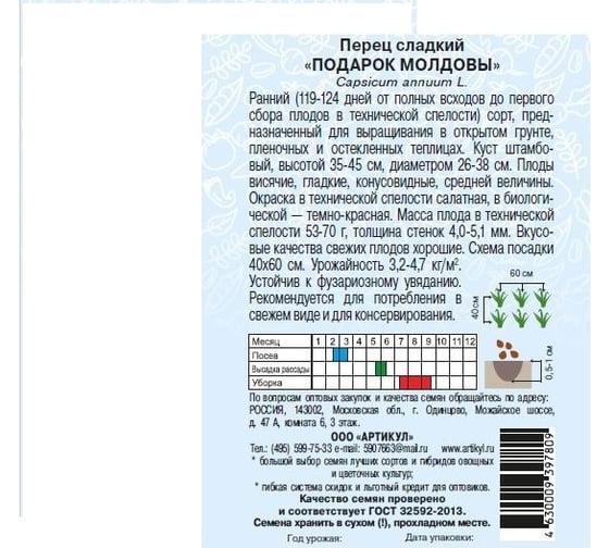 Перец сладкий Артикул Подарок Молдовы 0,1 г /евро/ + (ранний) 4630009397809