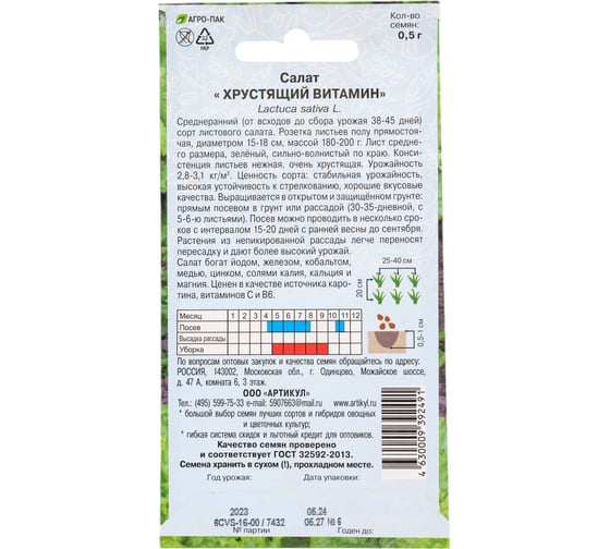 Салат Артикул Хрустящий Витамин 0,5 г. -- /евро/ 4630009392491