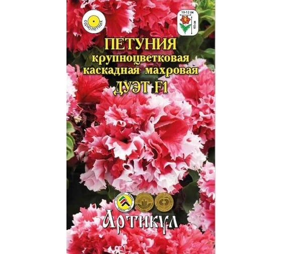 Петуния крупноцветная каскадная махровая Артикул Дуэт F1 10 шт. /одн/евро/ (кораллово-белая, h=40 см, d=10-12 см) 4630009390275 1