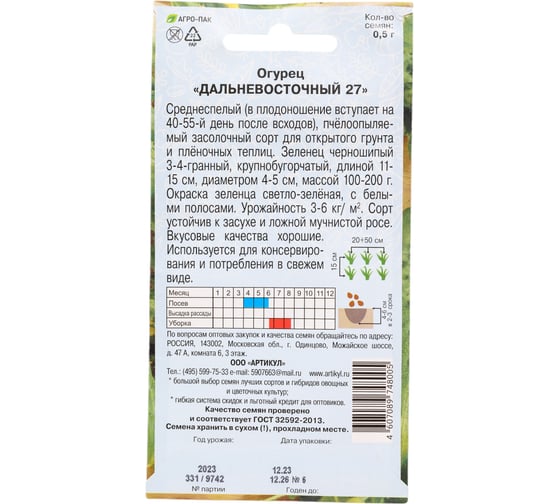 Огурец Артикул Дальневосточный 27 0,5 /евро/ + ( среднеспелый) 4607089748005