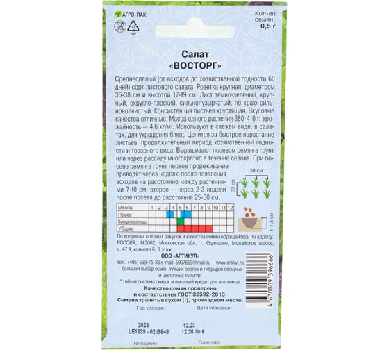 Салат Артикул Восторг 0,5 г /евро/ + (среднеспелый) 4630009396666