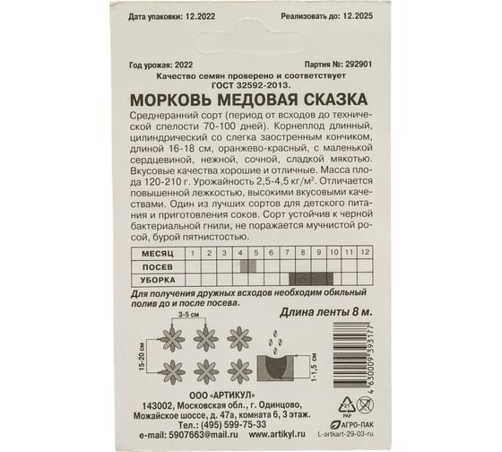 Морковь Артикул Медовая сказка / л. 8м/ (среднеранняя) 4630009393177