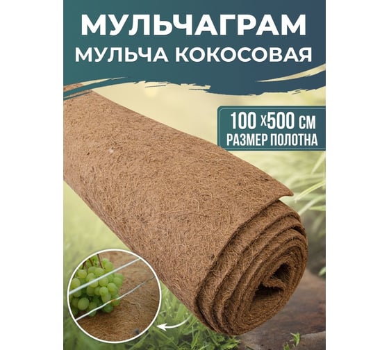 Мульча кокосовая Мульчаграм Ваш любимый пруд 100x500 см 71121