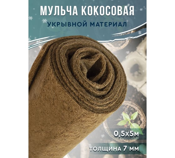 Мульча кокосовая Ваш любимый пруд Мульчаграм 50x500 см 71151