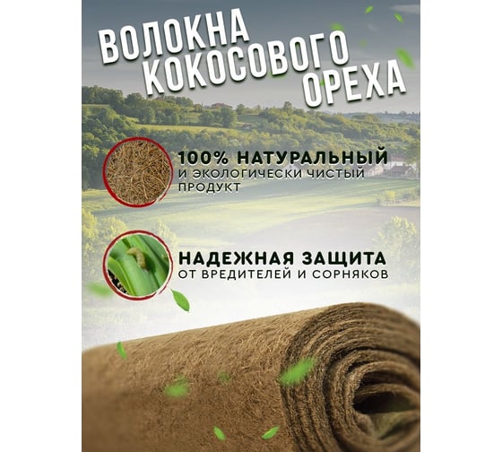 Мульча кокосовая Ваш любимый пруд Мульчаграм 50x500 см 71151