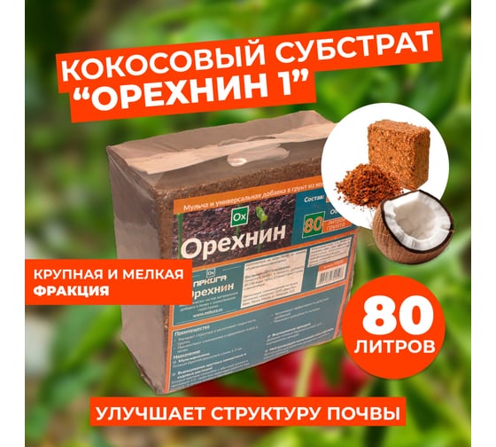 Кокосовый субстрат Ваш любимый пруд Орехнин 2 брикет 80 л 72250