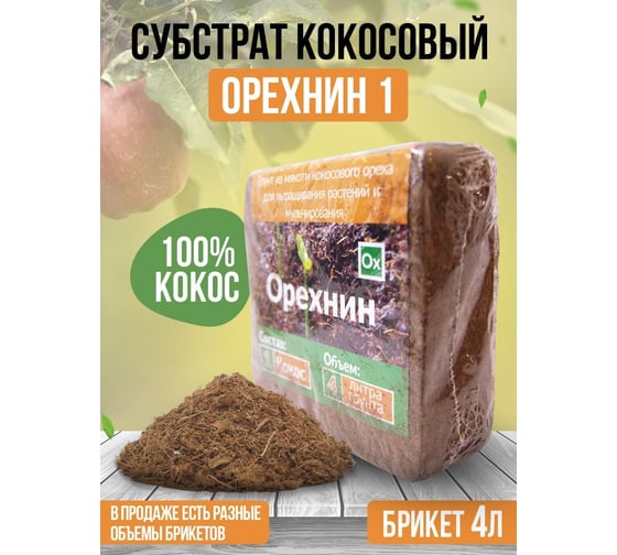 Кокосовый субстрат Ваш любимый пруд Орехнин 1 брикет 4 л 72120