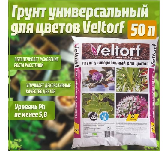 Грунт универсальный для цветов Veltorf 50 л FP10050061