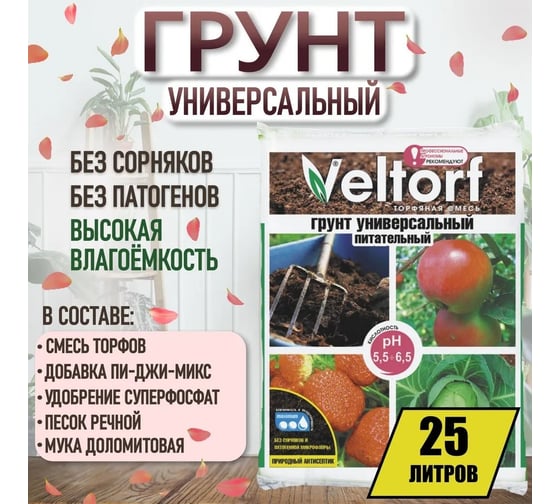 Грунт универсальный Veltorf 25 л FP10050064 1