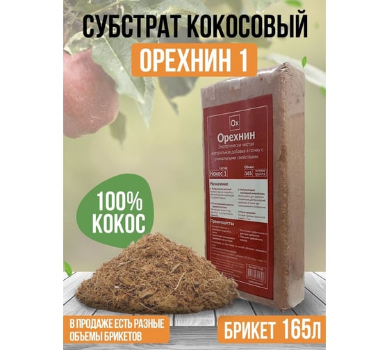 Кокосовый субстрат Ваш любимый пруд Орехнин 1 брикет 165 л 72160