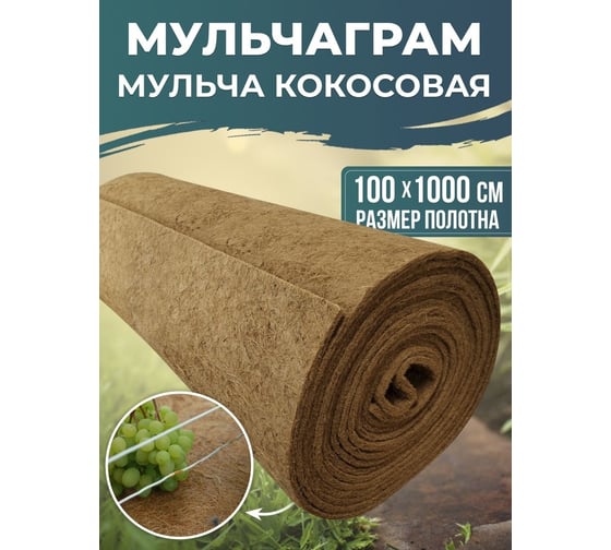 Мульча кокосовая Ваш любимый пруд Мульчаграм 100x1000 см 71122