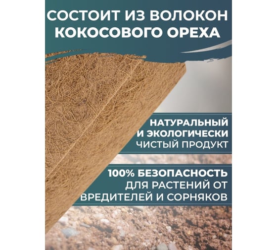 Мульча кокосовая Ваш любимый пруд Мульчаграм 100x1000 см 71122