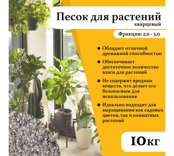Кварцевый песок для растений УРСАГРО грунт фр.2-5 мм.(10кг.) ГР-005