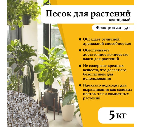 Кварцевый песок для растений УРСАГРО грунт фр.2-5 мм.(5кг.) ГР-006