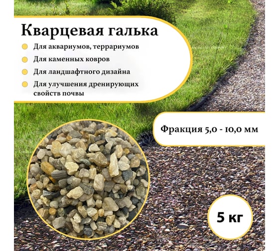 Кварцевая галька УРСАГРО грунт для аквариума, дренаж, фр.5-10 мм. (5кг.) ГР-003