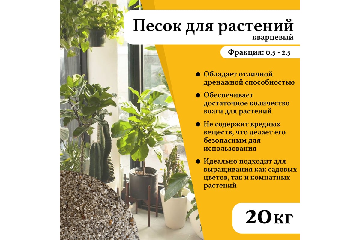 Кварцевый песок речной для растений и газонов УРСАГРО фр.0,5-2,5 мм.(20кг.)  ГР-007