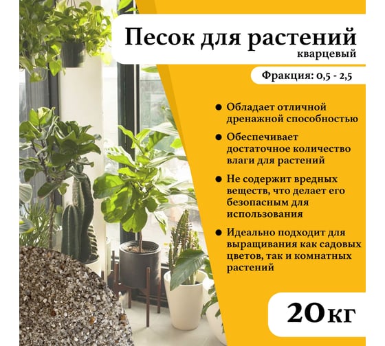 Кварцевый песок речной для растений и газонов УРСАГРО фр.0,5-2,5 мм.(20кг.) ГР-007