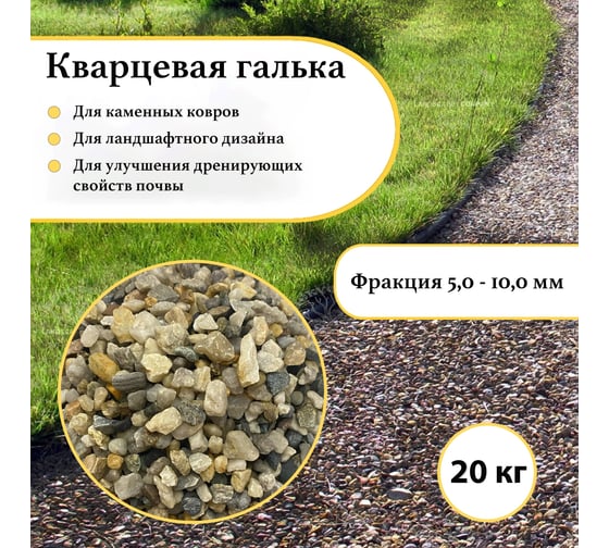 Кварцевая галька, грунт для аквариума, террариума, дренаж УРСАГРО фр.5-10 мм. (20 кг.) ГР-001