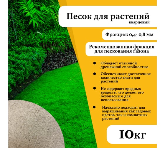 Кварцевый песок речной для растений и газонов УРСАГРО фр.0,4-0,8 мм.(10кг.) ГР-011