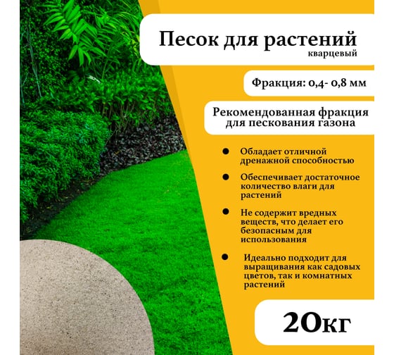 Кварцевый песок речной для растений и газонов УРСАГРО фр.0,4-0,8 мм.(20кг.) ГР-010