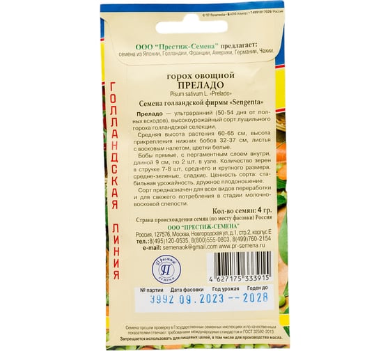 Горох Престиж-Семена Преладо, 4 гр 00035259