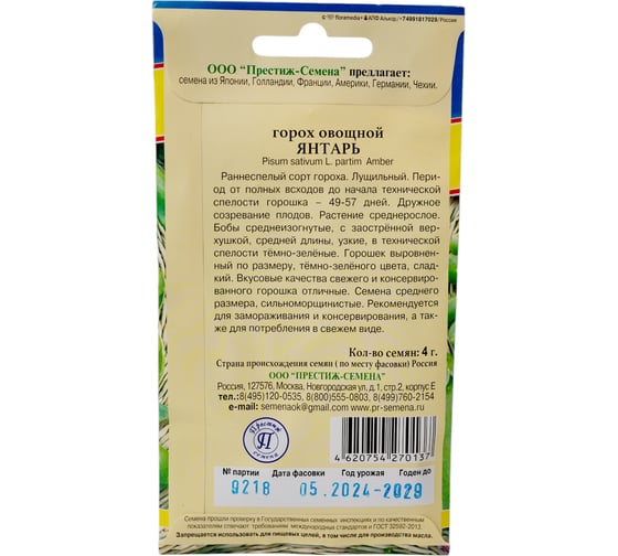 Горох Престиж-Семена Янтарь, 4 гр 00003171