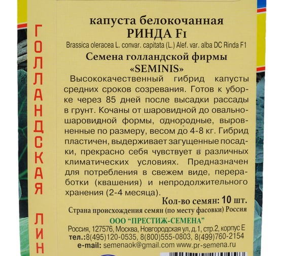 Капуста белокачанная Престиж-Семена Ринда F1, 10 шт. 00030916