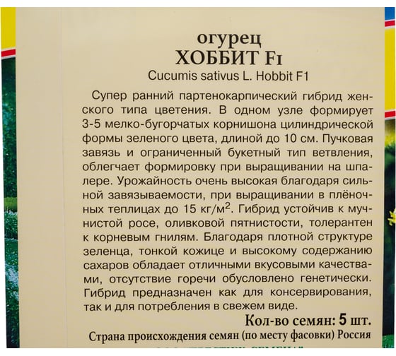 Огурец Престиж-Семена Хоббит F1, 5 шт. 00028135