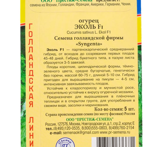 Огурец Престиж-Семена Эколь F1, 5 шт. 00037411