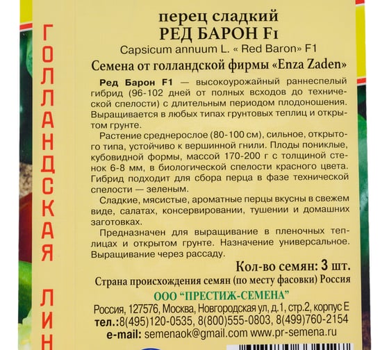 Перец сладкий Престиж-Семена Ред Барон F1, 3 шт. 00035294