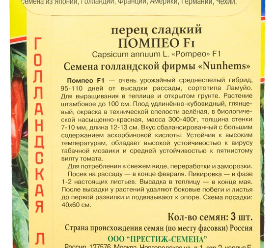 Перец сладкий Престиж-Семена Помпео F1, 3 шт. 00036546
