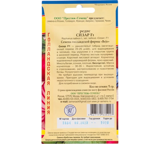 Редис Престиж-Семена Сизар, 1 гр. 00036556