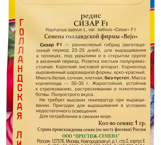 Редис Престиж-Семена Сизар, 1 гр. 00036556
