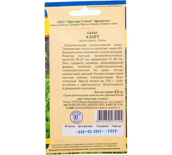 Салат Престиж-Семена Азарт, 0,5 гр. 00003354