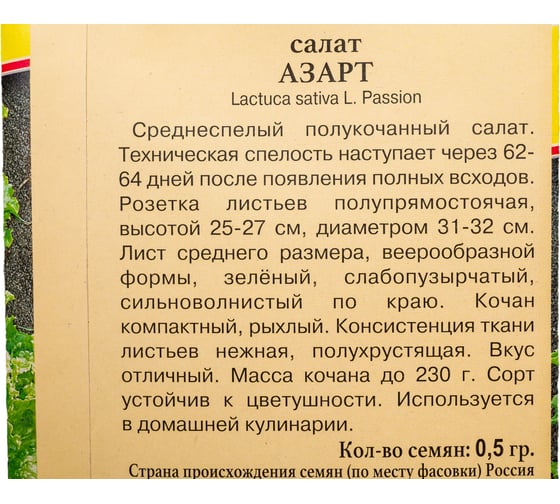 Салат Престиж-Семена Азарт, 0,5 гр. 00003354