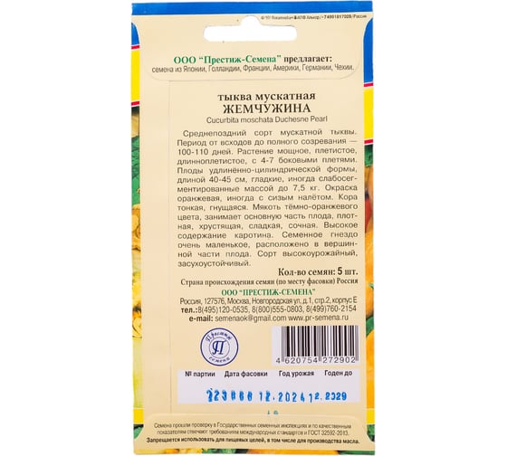 Тыква Престиж-Семена Жемчужина, 5 шт. 00004216