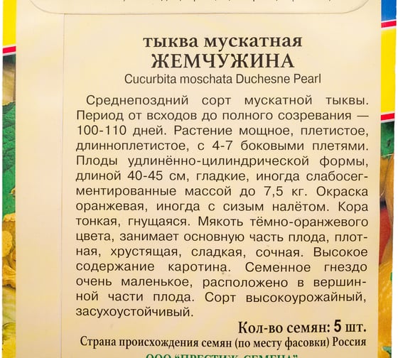 Тыква Престиж-Семена Жемчужина, 5 шт. 00004216