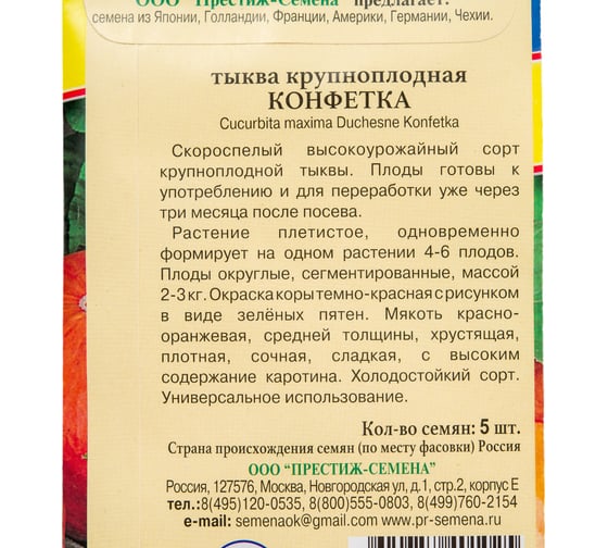 Тыква Престиж-Семена Конфетка, 5 шт. 00015527