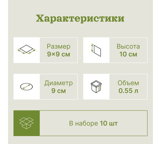 Горшок квадратный формованный UOKSA 0,55 л, 9х9см, 10 шт 1374