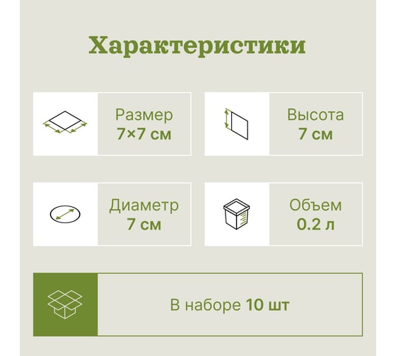 Горшок квадратный формованный UOKSA 0.2 л, 7х7см, 10 шт 1350