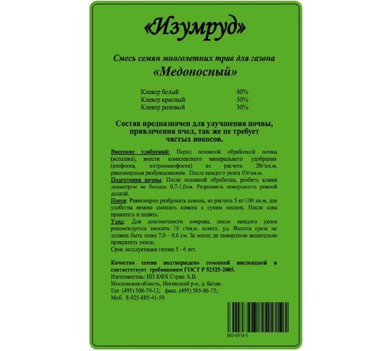Смесь газонных трав Изумруд Медоносный 1кг MD-0016-1