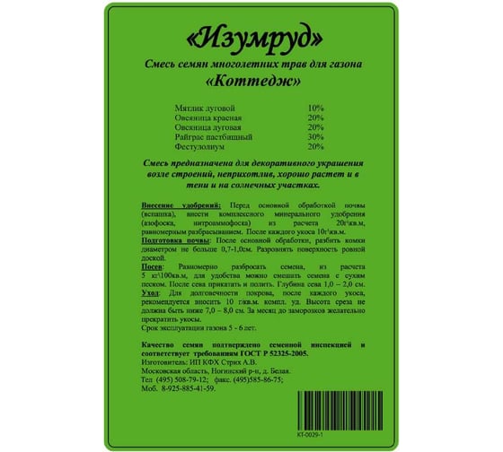 Смесь газонных трав Изумруд Коттедж 1кг KT-0029-1