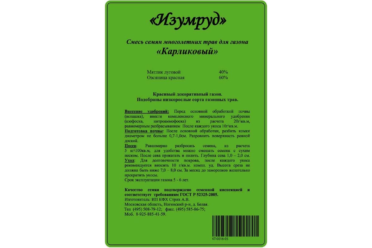 Смесь газонных трав Изумруд Карликовый 1кг KT-0015-1 KT-0016-1 KR-0014-1 -  выгодная цена, отзывы, характеристики, фото - купить в Москве и РФ