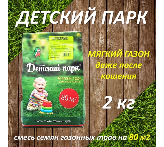 Семена газона Детский парк 2 кг, для создания газонов с мягким покрытием 4607160330136