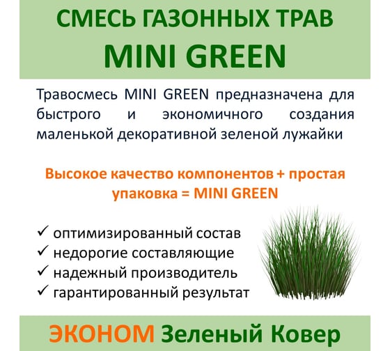 Семена газона Зеленый Ковер MINI GREEN 0.9 кг для быстрого создания маленькой зеленой лужайки 4607160332970