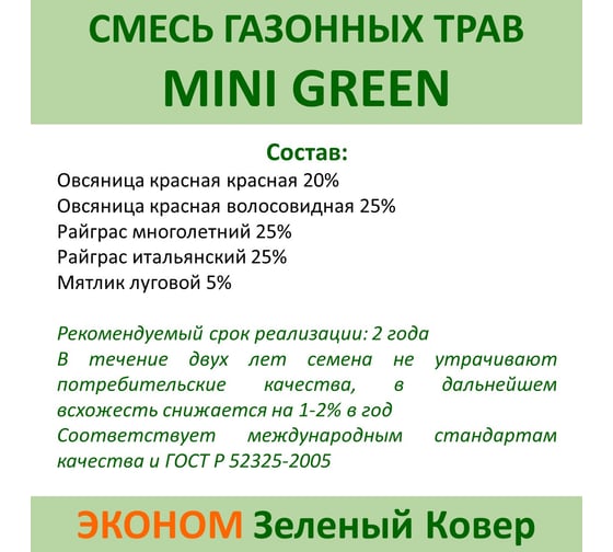 Семена газона Зеленый Ковер MINI GREEN 0.9 кг для быстрого создания маленькой зеленой лужайки 4607160332970