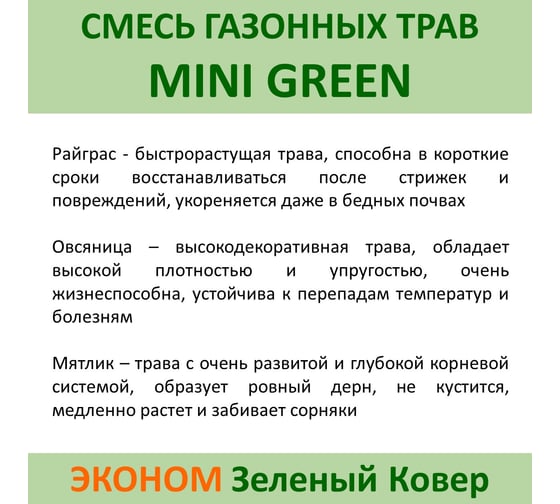 Семена газона Зеленый Ковер MINI GREEN 0.9 кг для быстрого создания маленькой зеленой лужайки 4607160332970